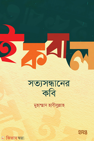 iqbal sottosondhaner kobi (ইকবাল : সত্যসন্ধানের কবি)