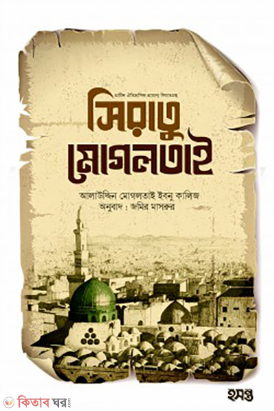 siratu mogholtai (সিরাতু মোগলতাই)