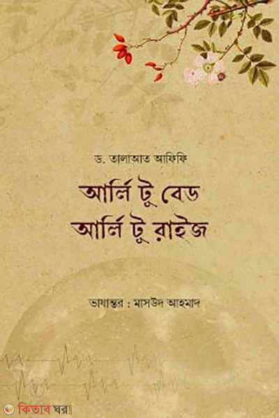 siratu mogholtai (আর্লি টু বেড আর্লি টু রাইজ)