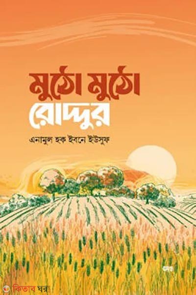 mutho mutho roddur (মুঠো মুঠো রোদ্দুর)