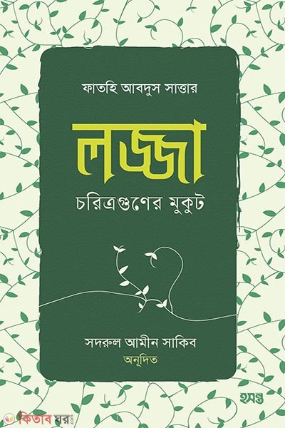lojja choritraguner muktu (লজ্জা চরিত্রগুণের মুকুট)