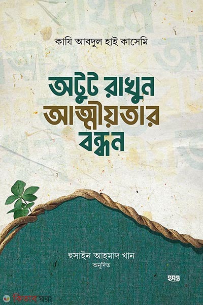 otut rakhun attiyotar bondhon (অটুট রাখুন আত্নীয়তার বন্ধন)