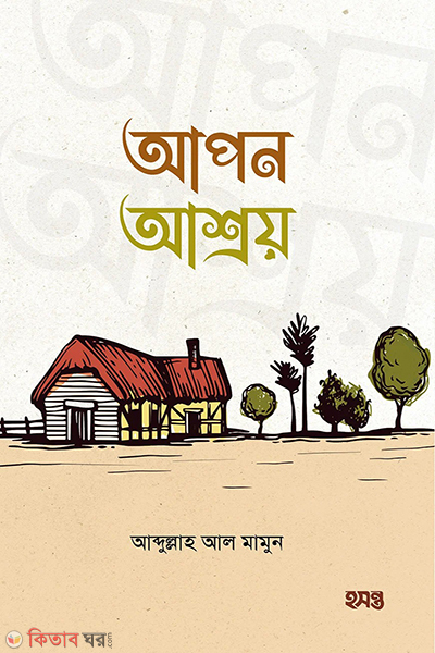 apon ashroy (আপন আশ্রয়)