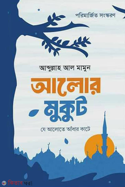 alor mukut (আলোর মুকুট)