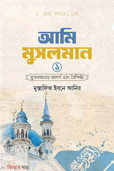 ami musolman (আমি মুসলমান)