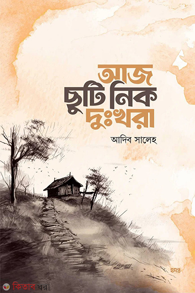 aj chuti nik dukkhora (আজ দুঃখরা ছুটি নিক)