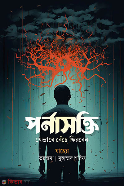 pornasokti jevabe beche firben (পর্নাসক্তি (যেভাবে বেঁচে ফিরবেন))