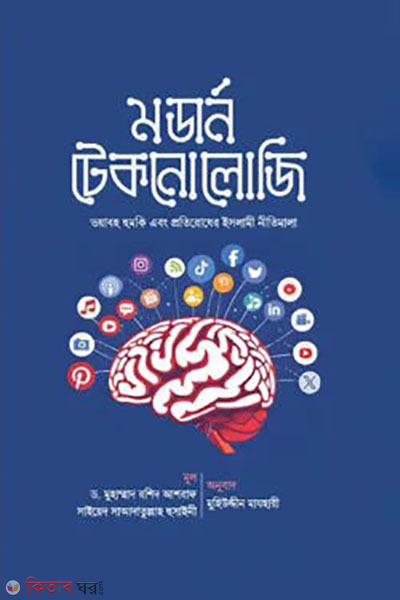 modern technology (মডার্ন টেকনোলজি)