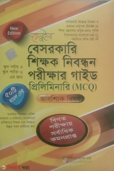 Genuine Beshorkari Shikkhok Nibondhon Porikkhar Guide - Preliminary (জেনুইন বেসরকারি শিক্ষক নিবন্ধন পরীক্ষার গাইড - প্রিলিমিনারি )