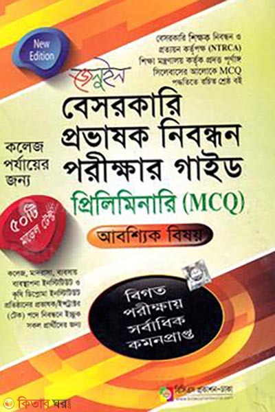 Genuine Beshorkari Probhashok Nibondhon Porikkhar Guide -  Preliminary  (জেনুইন বেসরকারি প্রভাষক নিবন্ধন পরীক্ষার গাইড - প্রিলিমিনারি)