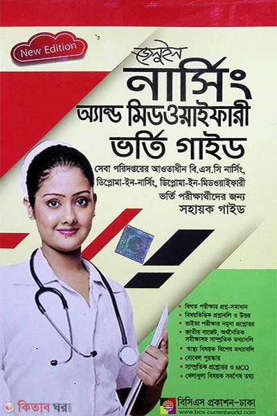Genuine Nursing and Midwifery Bhorti Guide  (জেনুইন নার্সিং অ্যান্ড মিডওয়াইফারী ভর্তি গাইড)