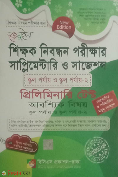 Genuine Shikkhok Nibondhon Porikkhar Supplementary o Suggestion Preliminary Test  (জেনুইন শিক্ষক নিবন্ধন পরীক্ষার সাপ্লিমেন্টারি ও সাজেশন্স প্রিলিমিনারি টেস্ট )