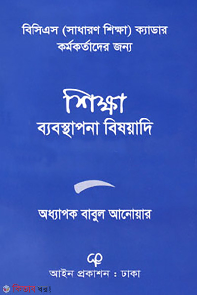 Shikkha Bebosthapona Bishoyadi (শিক্ষা ব্যবস্থাপনা বিষয়াদি)