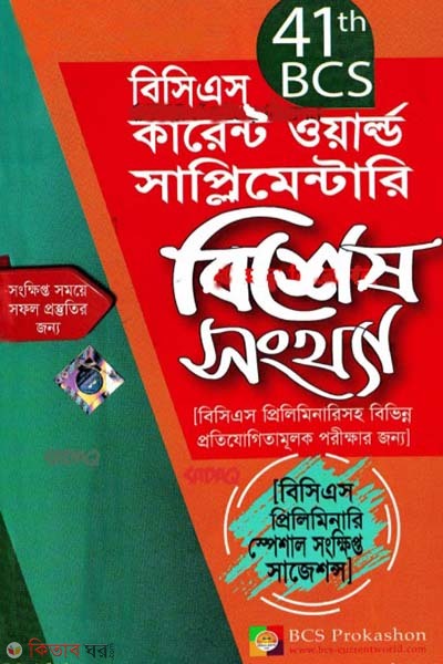 Genuine 41 tomo B.C.S Current World Supplementory(Bishesh Shongkha) (জেনুইন ৪১তম বিসিএস কারেন্ট ওয়ার্ল্ড সাপ্লিমেন্টারি (বিশেষ সংখ্যা))