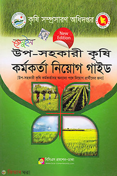 Genuine Upo-Sohokari Krishi Kormo Korta Niyog Guide (MCQ) (জেনুইন উপ-সহকারী কৃষি কর্মকর্তা নিয়োগ গাইড (এমসিকিউ))