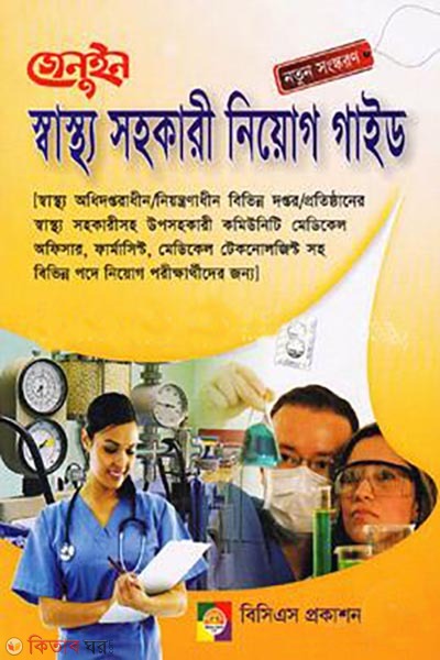 Genuine Shastho Sohokari Niyog Guide  (জেনুইন স্বাস্থ্য সহকারী নিয়োগ গাইড)