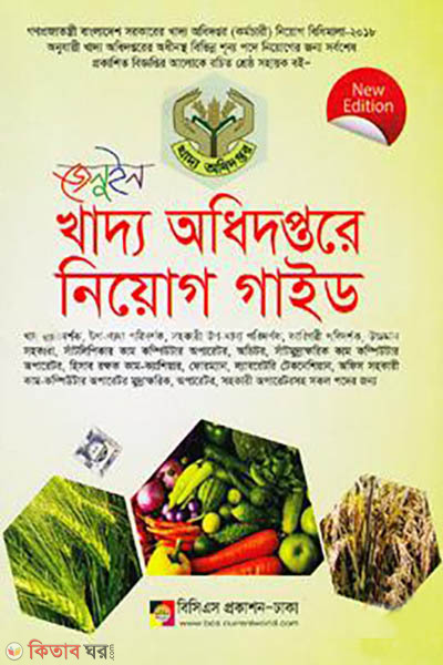 Genuine Khaddo Odhidoptor e Niyog Guide (জেনুইন খাদ্য অধিদপ্তরে নিয়োগ গাইড)
