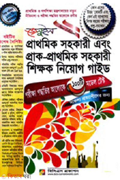 Prathomik Sohokari ebong Pra-Prathomik Sohokari Shikkhok Niyog Guide (প্রাথমিক সহকারী এবং প্রাক-প্রাথমিক সহকারী শিক্ষক নিয়োগ গাইড)