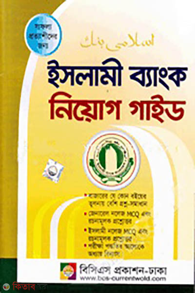 Islami Bank Niyog Guide (ইসলামী ব্যাংক নিয়োগ গাইড)
