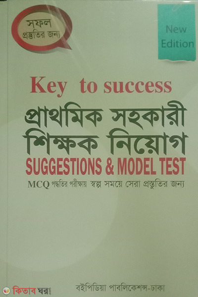 Key to Success-Prathomik Sohokari Shikkhok Niyog(Suggestion o Model Test) (কি টুঁ সাকসেস-প্রাথমিক সহকারী শিক্ষক নিয়োগ (সাজেশন ও মডেল টেস্ট))