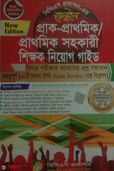 Genuine Prak-Prathomik/Prathomik Sohokari Shikkhok Niyog Guide (জেনুইন প্রাক-প্রাথমিক/প্রাথমিক সহকারী শিক্ষক নিয়োগ গাইড)