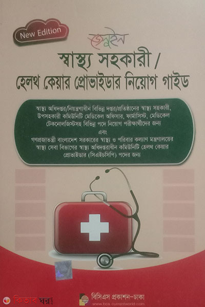 Shashtho Sohokari/Health Care Provider Niyog Guide (স্বাস্থ্য সহকারী/হেলথ কেয়ার প্রোভাইডার নিয়োগ গাইড)