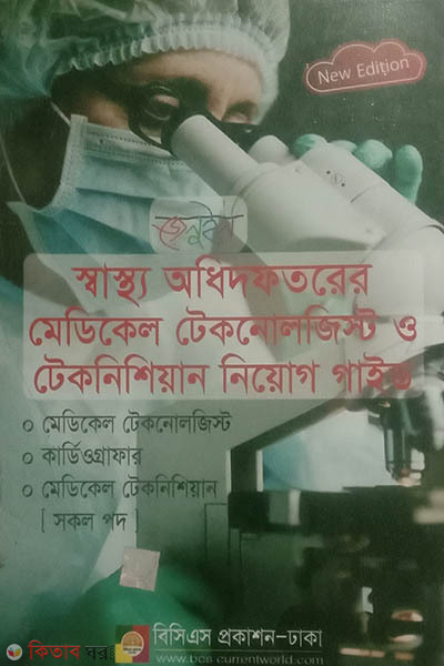 Shashtho Odhidoftorer Technologist o Technician Niyog Guide  (স্বাস্থ্য অধিদপ্তরের মেডিকেল টেকনোলজিস্ট ও টেকনিশিয়ান নিয়োগ গাইড)