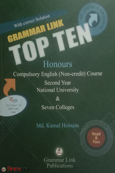 Grammar Link Top Ten Honors Second Year (National University and Seven College) (গ্রামার লিঙ্ক টপ টেন অনার্স সেকেন্ড ইয়ার (ন্যাশনাল ইউনিভার্সিটি এন্ড সেভেন কলেজ))