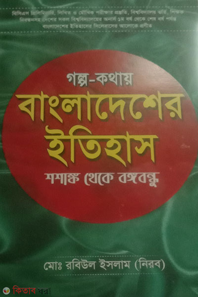 Golpo-Kothaye Bangladesher Itihas (Shoshan theke BongoBondhu) (গল্প-কথায় বাংলাদেশের ইতিহাস(শ্মশান থেকে বঙ্গবন্ধু))