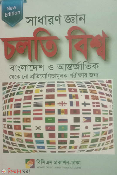 Shadharon Gyan Cholti Bishow (সাধারণ জ্ঞান চলতি বিশ্ব)
