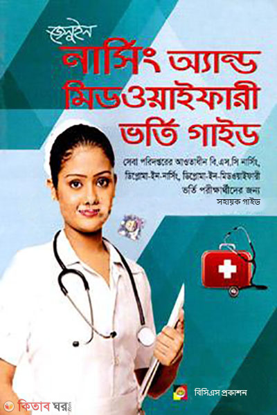 Genuine Nursing and Midwifery Admission Guide (জেনুইন নার্সিং অ্যান্ড মিডওয়াইফারী ভর্তি গাইড)