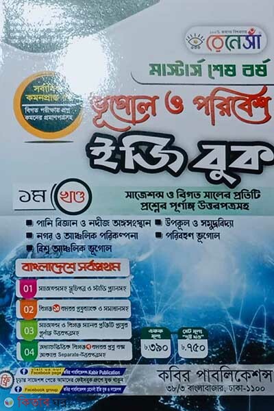 Renesa Masters Shesh Borsho Bhugol o Poribesh Easy Book-(1st Khondo) (রেনেসাঁ মাস্টার্স শেষ বর্ষ ভূগোল ও পরিবেশ ইজি বুক-(১ম খন্ড))