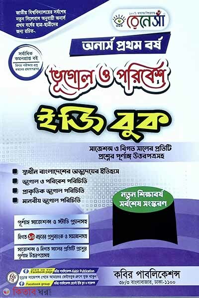Renesa Bhugol o Poribesh Easy Book-(Honors 1st Borsho)-1st Khondo (রেনেসাঁ ভূগোল ও পরিবেশ ইজি বুক-(অনার্স প্রথম বর্ষ)-প্রথম খন্ড)