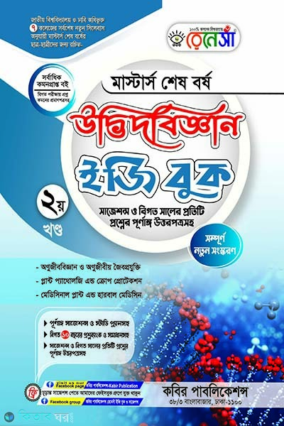 Renesa Masters Shesh Borsho Udbhidbiggyan Easy Book-(2nd Khondo) (রেনেসাঁ মাস্টার্স শেষ বর্ষ উদ্ভিদবিজ্ঞান ইজি বুক (২য় খন্ড))