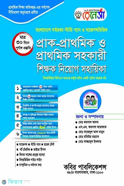 Prak-Prathomik o Prathomik Sohokari Shikkhok Niyog (প্রাক-প্রাথমিক ও প্রাথমিক সহকারী শিক্ষক নিয়োগ সহায়িকা)
