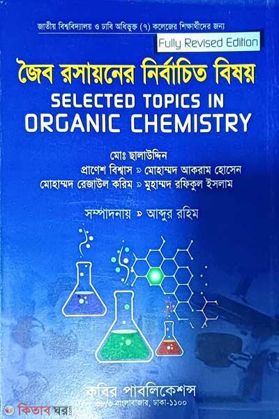 Joibo Roshayoner Nirbachito Bishoy - Honors 4th Borsho (জৈব রসায়নের নির্বাচিত বিষয় - অনার্স ৪র্থ বর্ষ)