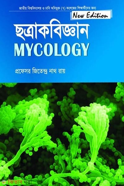 Chotrakbiggyan-(Snatok 1st Borsho) (ছত্রাকবিজ্ঞান-(স্নাতক ১ম বর্ষ))