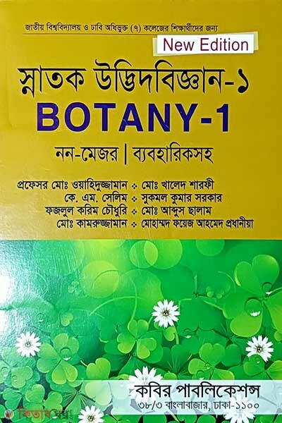 Snatok Udbhidbiggyan Part-1 (Non-Major) Honors-(1st Borsho) (স্নাতক উদ্ভিদবিজ্ঞান পার্ট-১ (নন-মেজর) অনার্স-(১ম বর্ষ))