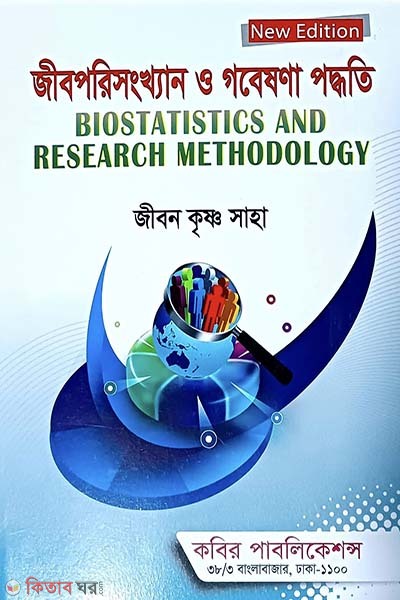 Jibporishongkkhan o Gobeshona Poddhoti Honors - 4th Borsho (জীবপরিসংখ্যান ও গবেষণা পদ্ধতি অনার্স - ৪র্থ বর্ষ )