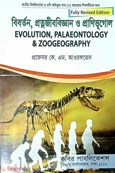 Biborton, Protnojibbiggyan o Pranibhugol-(Honors 3rd Borsho) (বিবর্তন, প্রত্নজীববিজ্ঞান ও প্রাণিভূগোল-(অনার্স ৩য় বর্ষ))