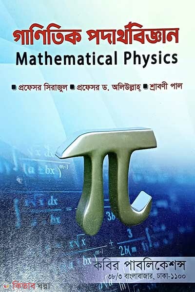 Ganitik Podarthobiggyan (গাণিতিক পদার্থবিজ্ঞান)