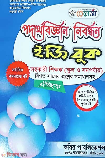 Renesa-17 tomo Likhito Podarthobiggyan Nibondhon Easy Book Shikkhok (রেনেসাঁ-১৭তম লিখিত পদার্থবিজ্ঞান নিবন্ধন ইজি বুক সহকারী শিক্ষক-(স্কুল ও সমপর্যায়))
