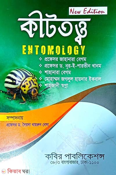 Kittotto Honors - 4th Borsho (কীটতত্ত্ব অনার্স - ৪র্থ বর্ষ)