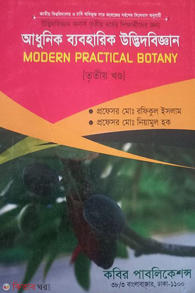 Adhunik Beboharik Udbhidbiggyan - 3rd Khondo Honors - 3rd Borsho (আধুনিক ব্যবহারিক উদ্ভিদবিজ্ঞান - ৩য় খন্ড অনার্স - ৩য় বর্ষ )