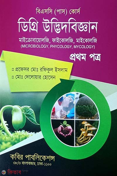 Udbhidbiggyan 1st Potro BCS Degree - 1st Borsho (উদ্ভিদবিজ্ঞান ১ম পত্র বিএসসি ‍ডিগ্রি - ১ম বর্ষ)