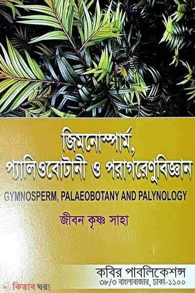 Gymnosper , Paleobotany o Poragrenubiggyan - Honors 3rd Borsho (জিমনোস্পার্ম, প্যালিওবোটানী ও পরাগরেণুবিজ্ঞান - অনার্স ৩য় বর্ষ)