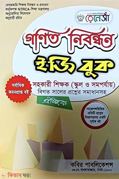 Renesa Ganit Nibondhon School Porjaye Easy Book (রেনেসাঁ গনিত নিবন্ধন স্কুল পর্যায় ইজি বুক)