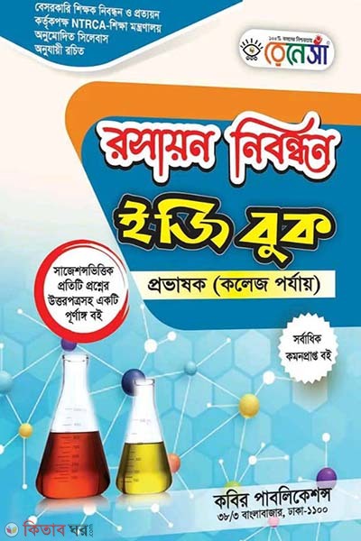 Renesa Roshayon Nibondhon Easy Book (রেনেসাঁ রসায়ন নিবন্ধন ইজি বুক )