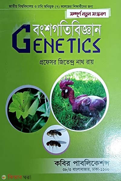 Genetics Honors - 3rd Borsho (জেনেটিক্স অনার্স - ৩য় বর্ষ)