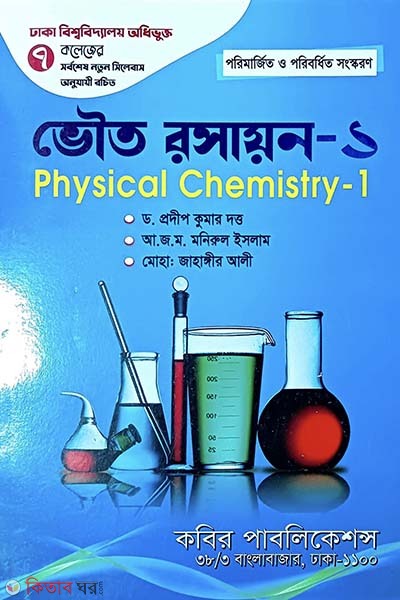 Bhouto Roshayon-1 - Honors 1st Borsho (ভৌত রসায়ন-১ - অনার্স প্রথম বর্ষ)